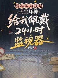 媽媽認(rèn)為我是天生壞種，給我佩戴24小時(shí)監(jiān)視器