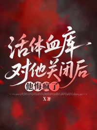活體血庫對(duì)他關(guān)閉后，他悔瘋了