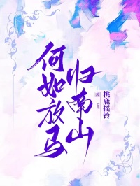 何如放马归南山