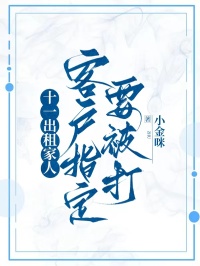 十一出租家人,客户指定要被打