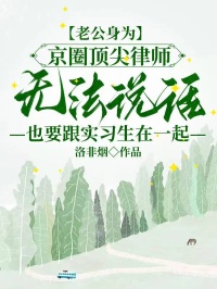 老公身為京圈頂尖律師無法說話，也要跟實(shí)習(xí)生在一起