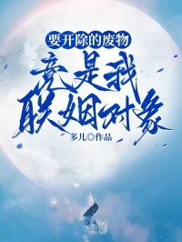 要開除的廢物，竟是我聯(lián)姻對(duì)象