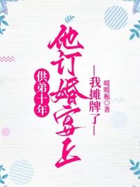 供弟十年，他訂婚宴上我攤牌了