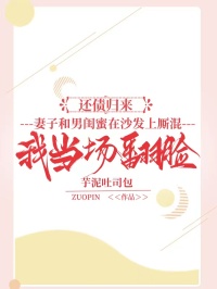 還債歸來，妻子和男閨蜜在沙發(fā)上廝混，我當(dāng)場翻臉