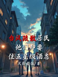 臺(tái)風(fēng)疏散居民，他們卻要住五星級(jí)酒店