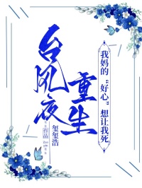 台风夜重生,我妈的“好心”想让我死