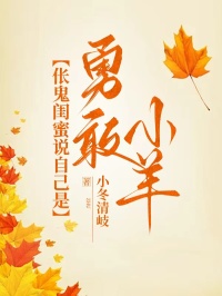 倀鬼閨蜜說自己是勇敢小羊