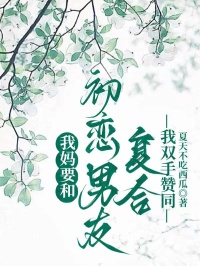 我妈要和初恋男友复合,我双手赞同