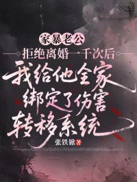 家暴老公拒絕離婚一千次后，我給他全家綁定了傷害轉(zhuǎn)移系統(tǒng)