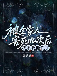 被全家人害死九次后，我不要他們了