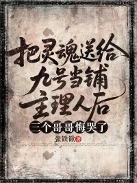 把灵魂送给九号当铺主理人后,三个哥哥悔哭了