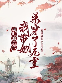 魂歸蠢后代，我?guī)龤⒋┝司胖? loading=