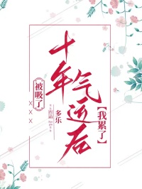 被吸了十年氣運(yùn)后，我累了