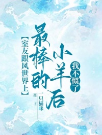 室友跟風(fēng)世界上最棒的小羊后，我不慣了