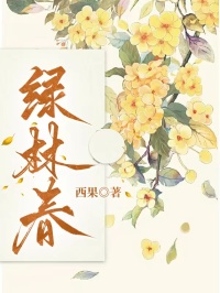 绿林春