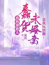 我拆弹救人,蠢货未婚妻说我玩情趣