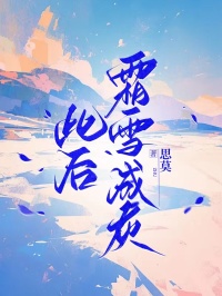 此后霜雪成灰