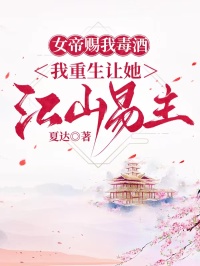女帝賜我毒酒，我重生讓她江山易主