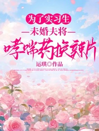 為了實(shí)習(xí)生，未婚夫?qū)⑾帗Q辣片