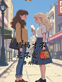 妈妈才不是不爱我