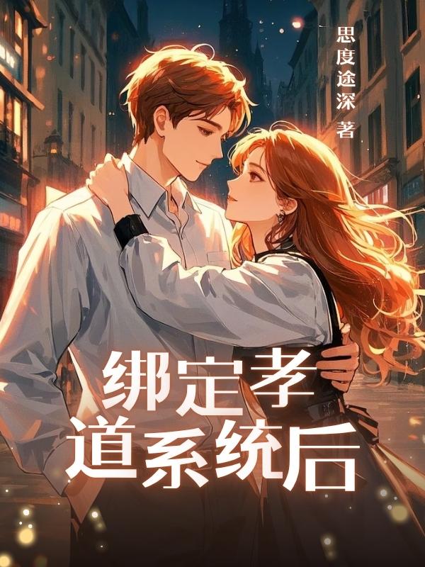 绑定孝道系统后