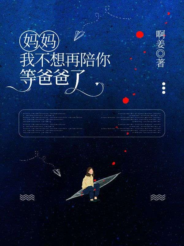 妈妈,我不想再陪你等爸爸了