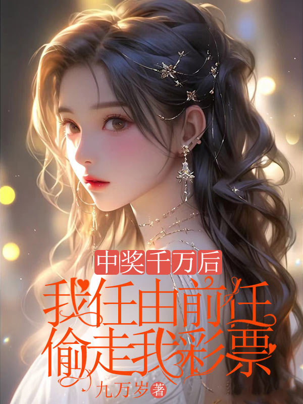 中奖千万后,我任由前任偷走我彩票