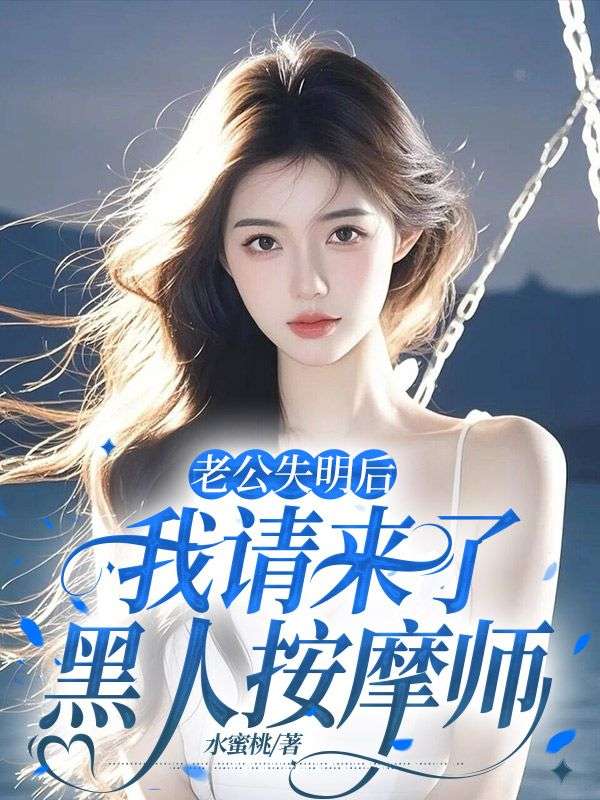 老公失明后，我请来了黑人按摩师