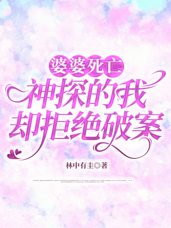 婆婆死亡，神探的我却拒绝破案