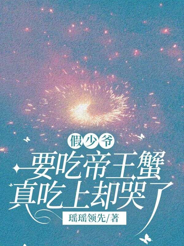 假少爷要吃帝王蟹,真吃上却哭了