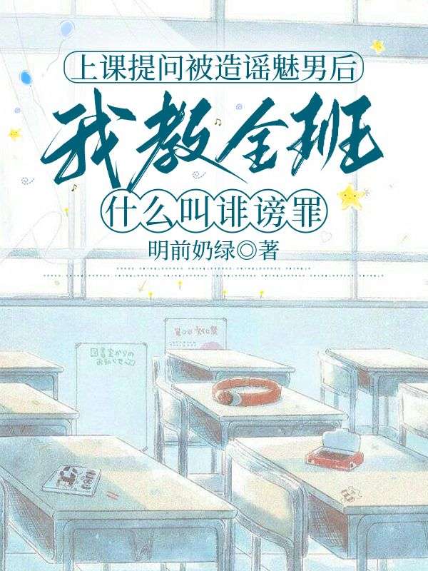 上课提问被造谣魅男后，我教全班什么叫诽谤罪
