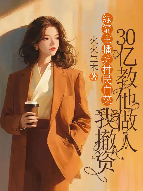 绿箭主播坑村民白菜,我撤资30亿教他做人