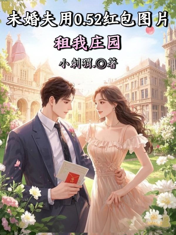 未婚夫用0.52红包图片租我庄园