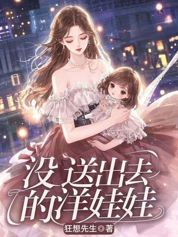 没送出去的洋娃娃