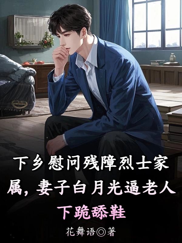 下乡慰问残障烈士家属，妻子白月光逼老人下跪舔鞋