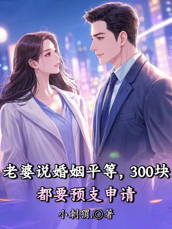 老婆说婚姻平等,300块都要预支申请