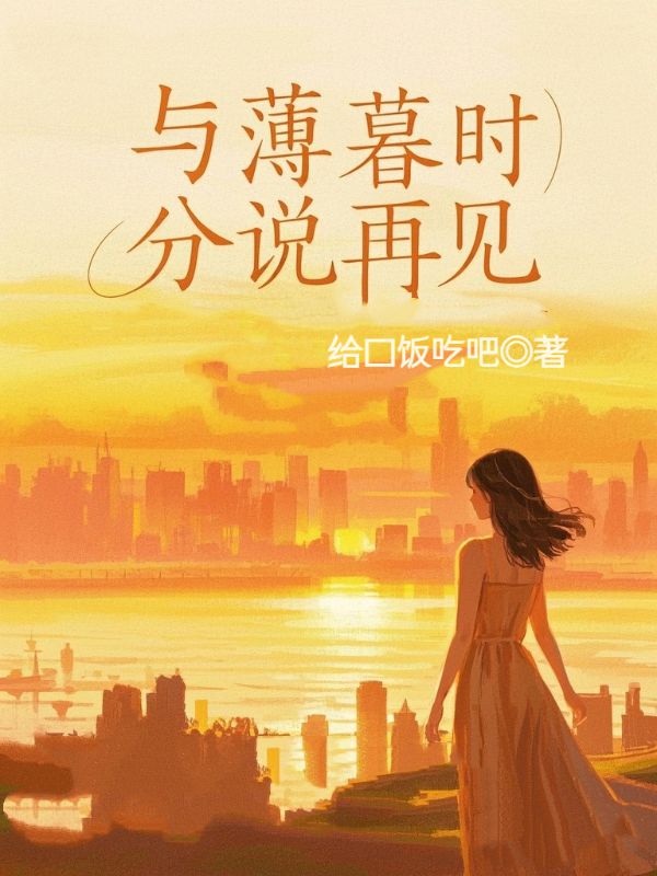 与薄暮时分说再见