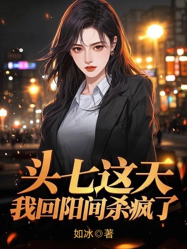 头七这天,我回阳间杀疯了