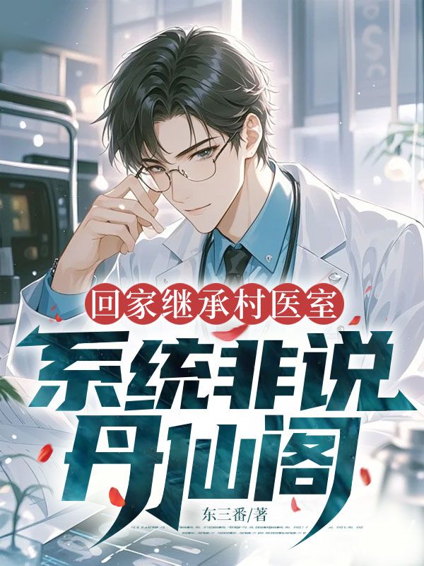 回家继承村医室，系统非说丹仙阁