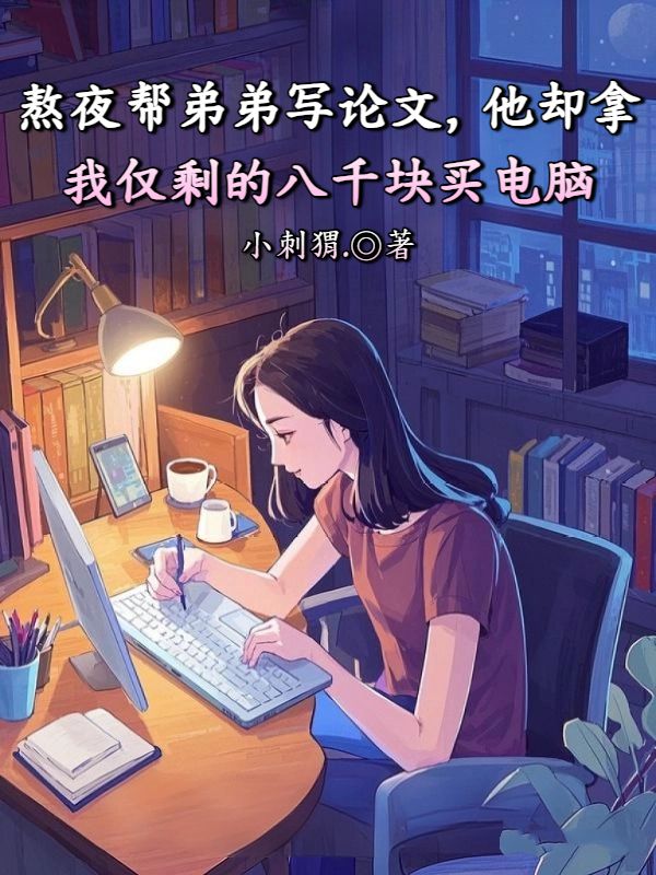 熬夜帮弟弟写论文,他却拿我仅剩的八千块买电脑
