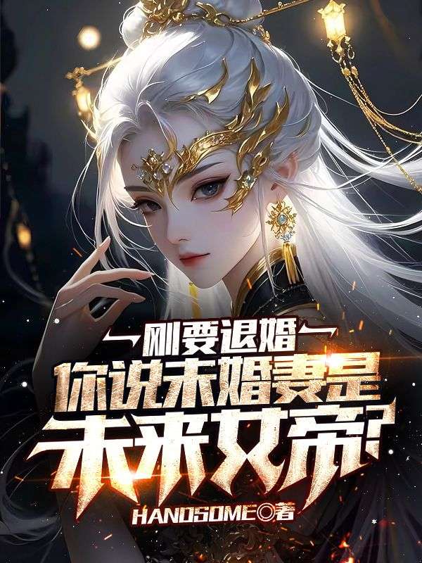 刚要退婚,你说未婚妻是未来女帝?