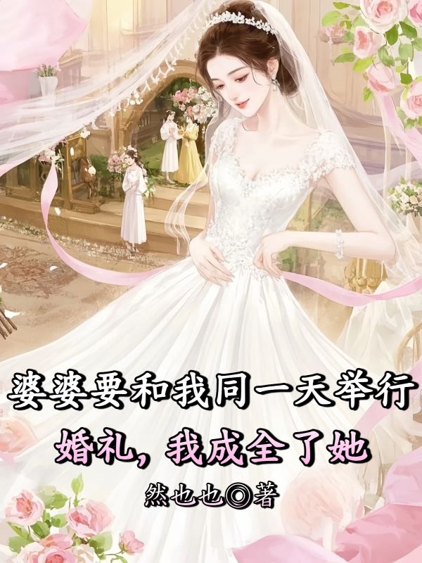 婆婆要和我同一天举行婚礼,我成全了她