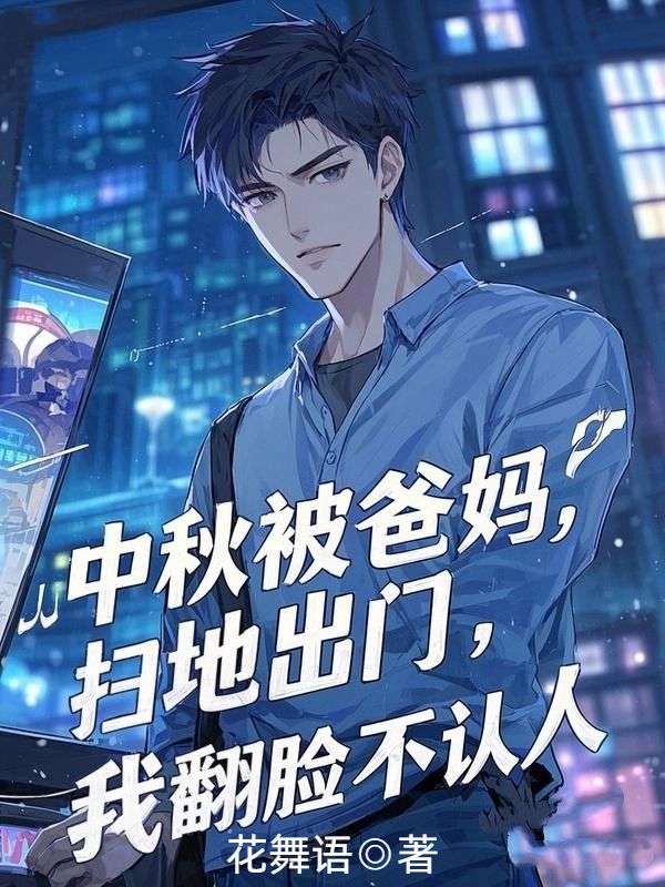 中秋被爸妈扫地出门,我翻脸不认人