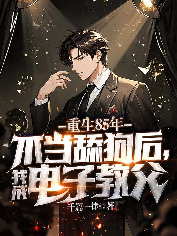 重生85年：不当舔狗后，我成电子教父