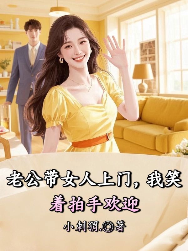 老公带女人上门,我笑着拍手欢迎