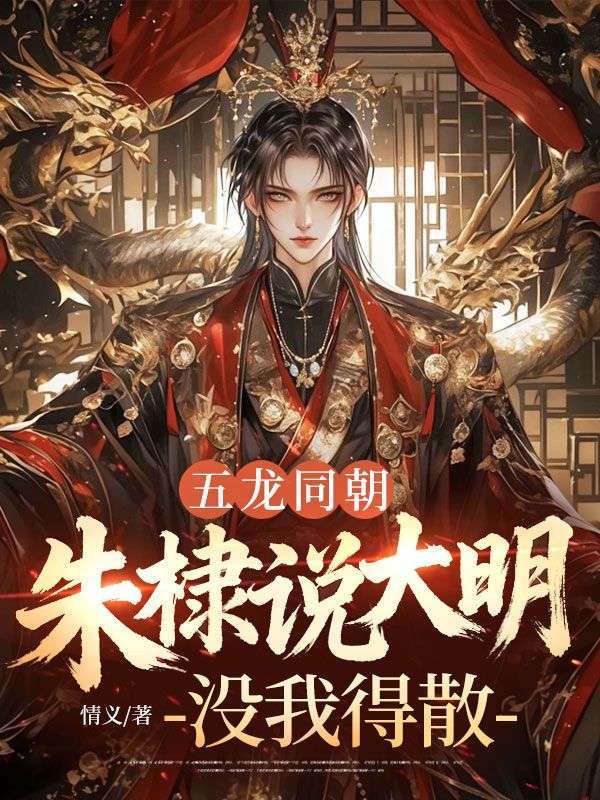 五龙同朝，朱棣说大明没我得散