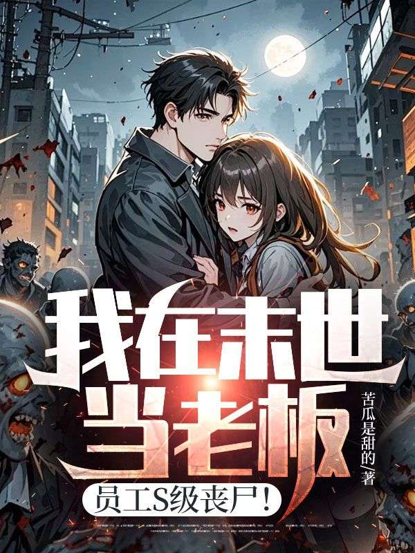 我在末世当老板,员工S级丧尸!