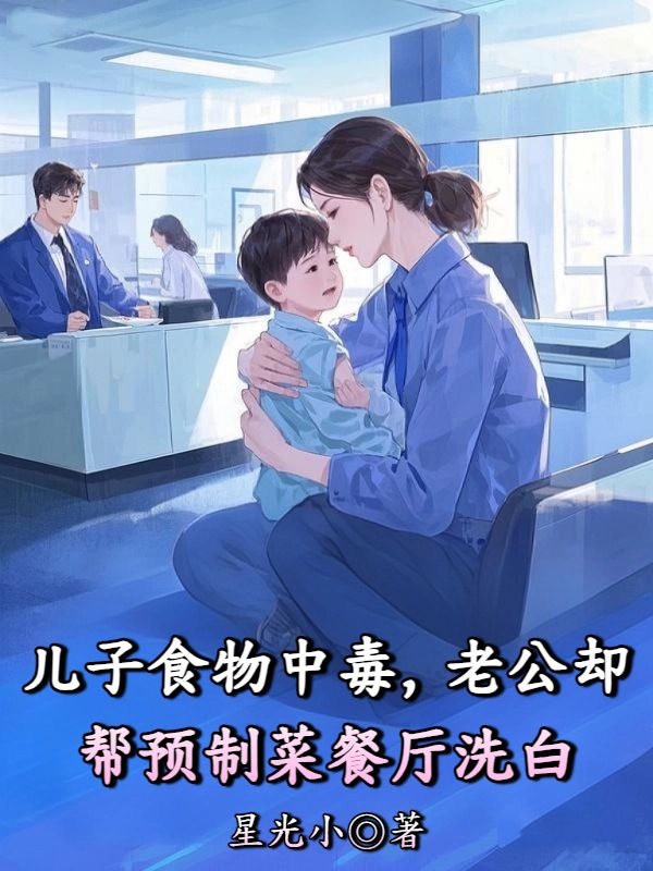 儿子食物中毒，老公却帮预制菜餐厅洗白