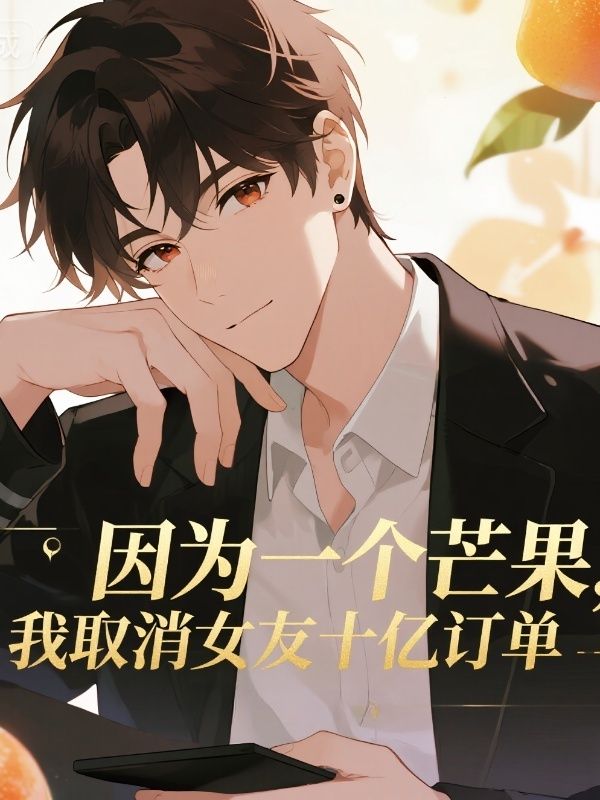 因为一个芒果,我取消女友十亿订单