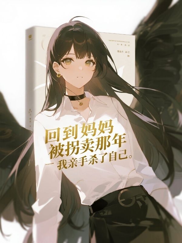 回到妈妈被拐卖那年,我亲手杀了自己